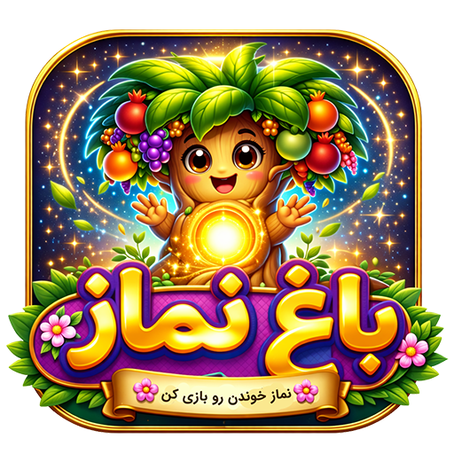 باغ نماز